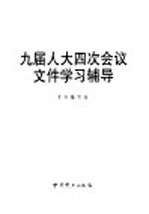 九届人大四次会议文件学习辅导