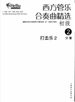 西方管乐合奏曲精选 初级 2 打击乐 2 分谱