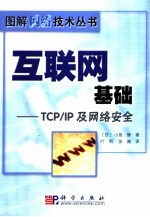 互联网基础：TCP/IP及网络安全