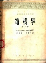 高等学校教学用书  电机学  第1册  直流电机