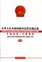 中华人民共和国教育法律法规总览 1949-1999 下