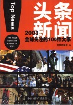 头条新闻 2003全球关注的100件大事 100 most dominant events in 2003