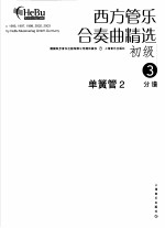 西方管乐合奏曲精选 初级 3 单簧管 2 分谱