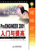 Pro/ENGINEER 2001入门与提高