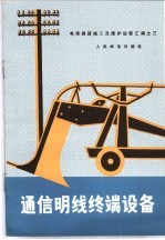 电信线路施工及维护经验汇编之三 通信明线终端设备