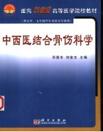 中西医结合骨伤科学