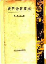 本国纪念日史