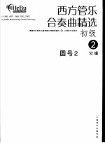 西方管乐合奏曲精选 初级 2 圆号 2 分谱