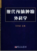 现代颅脑肿瘤外科学