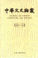 中华文史论丛 第76辑