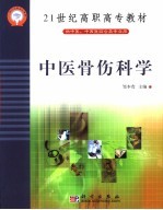 中医骨伤科学