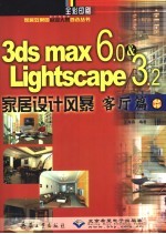 3DS MAX 6＆Lightscape 3.2家居设计风暴 客厅篇