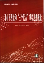 邓小平理论和“三个代表”重要思想概论