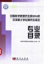 中国科学院研究生院2004年攻读硕士学位研究生招生专业目录