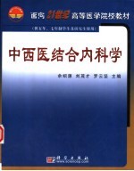 中西医结合内科学