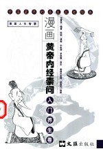 漫画黄帝内经素问  入门养生卷