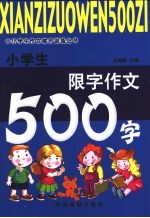 小学生限字作文500字