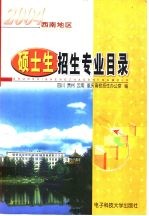 2004年西南地区硕士生招生专业目录