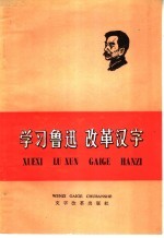 学习鲁迅 改革汉字