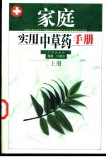 家庭实用中草药手册 上