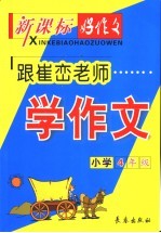 跟崔峦老师学作文 小学四年级 第3版