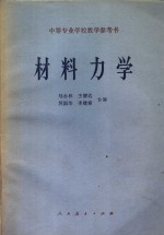 中等专业学校教学参考书 材料力学