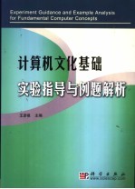 计算机文化基础实验指导与例题解析