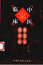 中国百年百名中医临床家丛书 黄坚白 傅方珍