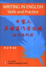 中国人英文写作全攻略-技巧与训练