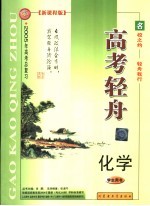 2004年高考轻舟 化学 学生用书 新课程版