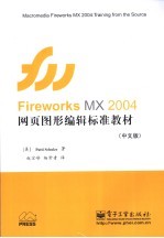 Fireworks MX 2004网页图形编辑标准教材 中文版