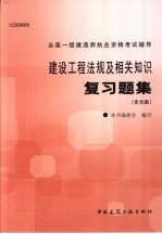 建设工程法规及相关知识复习题集