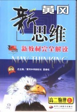 黄冈新思维 新教材完全解读 高二物理