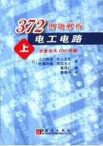 372例题解析电工电路 上