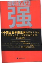 让强者更强  21世纪中国领导企业的商业逻辑