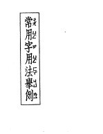 常用字用法举例