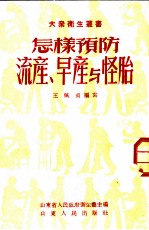 怎样预防流产、早产与怪胎