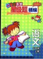 新课标小学生家教星级题精编 语文．二年级 上