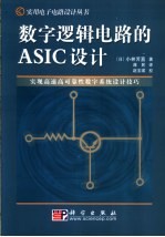 数字逻辑电路的ASIC设计 实现高速高可靠性数字系统设计技巧