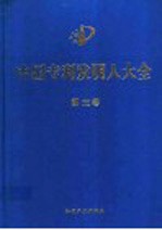 中国专利发明人大全 第3卷