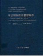 学校国际通用管理标准 ISO 9001：2000质量管理体系