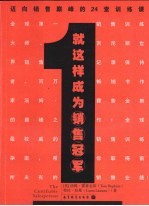 就这样成为销售冠军  迈向销售颠峰的24堂训练课