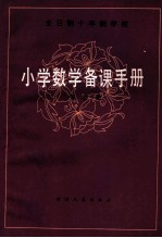 全日制十年制学校初中数学课本 几何 第2册 试用本