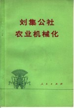 刘集公社农业机械化