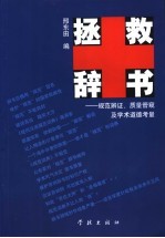 拯救辞书 规范辨证、质量管窥及学术道德考量