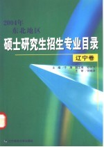 2004年东北地区硕士研究生招生专业目录 辽宁卷