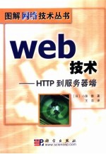 Web技术 HTTP到服务器端