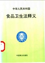 中华人民共和国食品卫生法释义