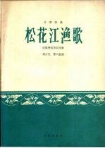 松花江渔歌 月琴独奏 民族管弦乐队伴奏