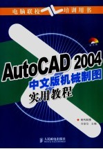 AutoCAD 2004机械制图实用教程 中文版